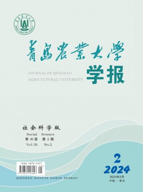 青岛农业大学学报·社会科学版杂志